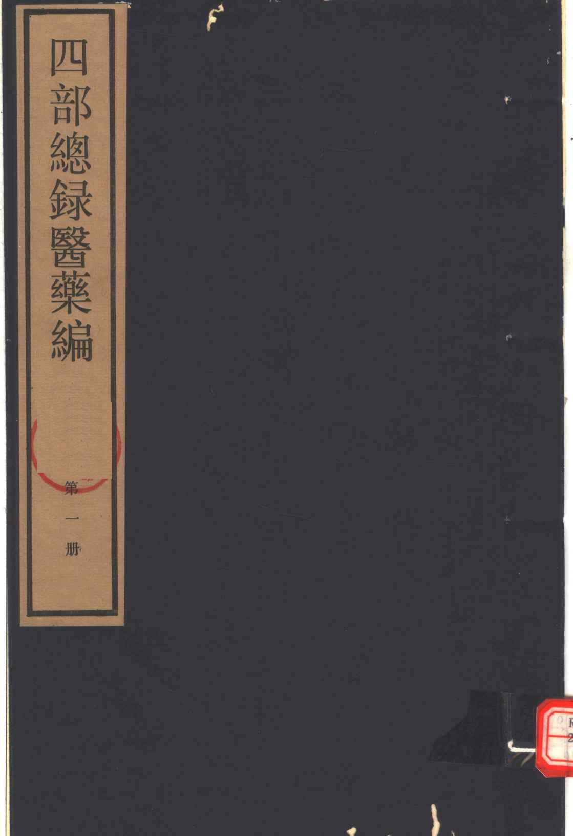 四部总录医药编  第1册